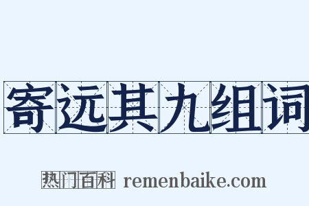 寄远其九组词是什么意思的图片